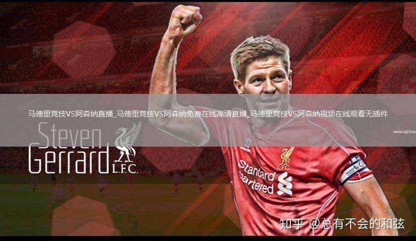 马德里竞技VS阿森纳直播_马德里竞技VS阿森纳免费在线高清直播_马德里竞技VS阿森纳视频在线观看无插件