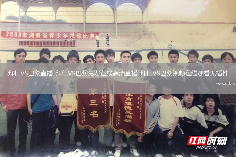 拜仁VS巴黎直播_拜仁VS巴黎免费在线高清直播_拜仁VS巴黎视频在线观看无插件