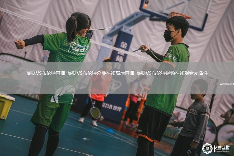 曼联VS布伦特直播_曼联VS布伦特免费在线高清直播_曼联VS布伦特视频在线观看无插件