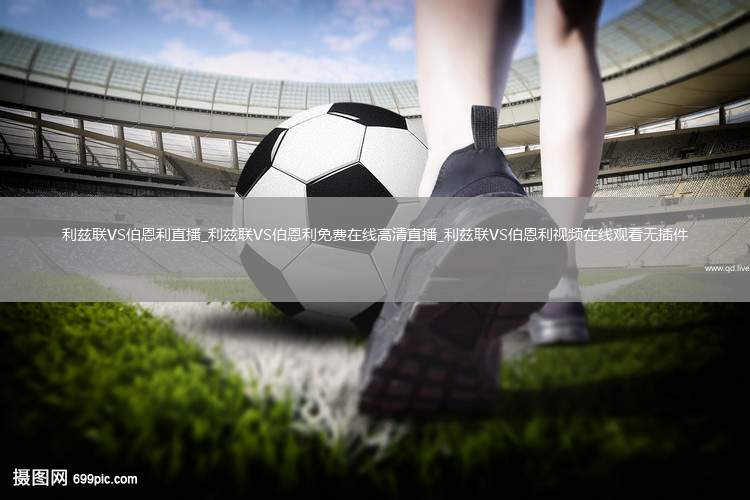 利兹联VS伯恩利直播_利兹联VS伯恩利免费在线高清直播_利兹联VS伯恩利视频在线观看无插件