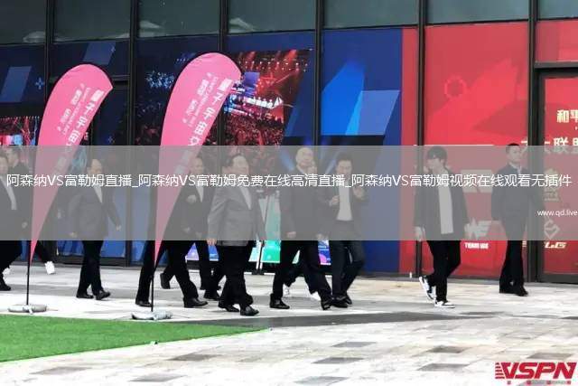 阿森纳VS富勒姆直播_阿森纳VS富勒姆免费在线高清直播_阿森纳VS富勒姆视频在线观看无插件