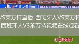西班牙人VS莱万特直播_西班牙人VS莱万特免费在线高清直播_西班牙人VS莱万特视频在线观看无插件