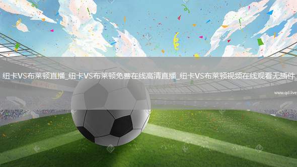 纽卡VS布莱顿直播_纽卡VS布莱顿免费在线高清直播_纽卡VS布莱顿视频在线观看无插件