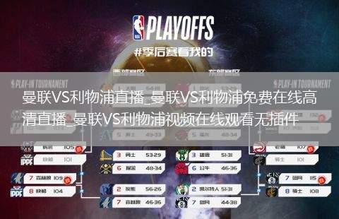 曼联VS利物浦直播_曼联VS利物浦免费在线高清直播_曼联VS利物浦视频在线观看无插件