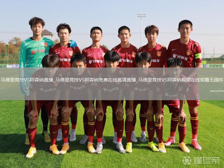 马德里竞技VS阿森纳直播_马德里竞技VS阿森纳免费在线高清直播_马德里竞技VS阿森纳视频在线观看无插件