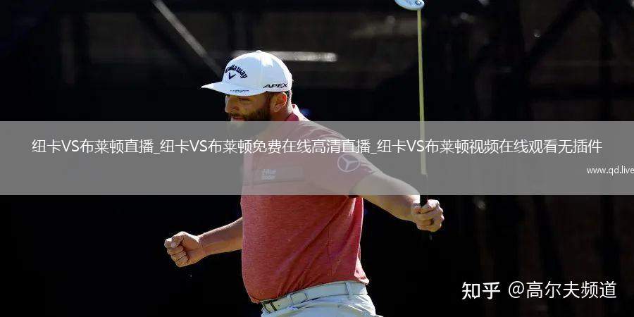纽卡VS布莱顿直播_纽卡VS布莱顿免费在线高清直播_纽卡VS布莱顿视频在线观看无插件