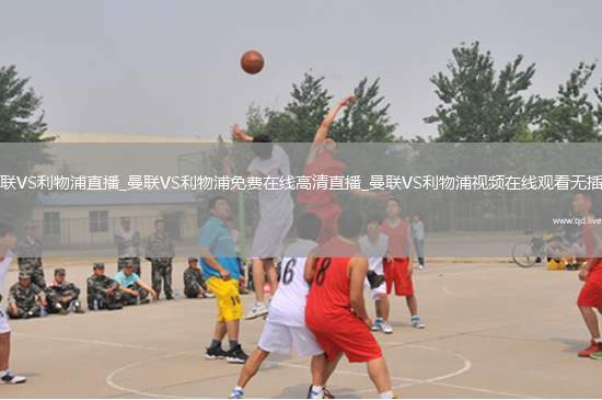 曼联VS利物浦直播_曼联VS利物浦免费在线高清直播_曼联VS利物浦视频在线观看无插件
