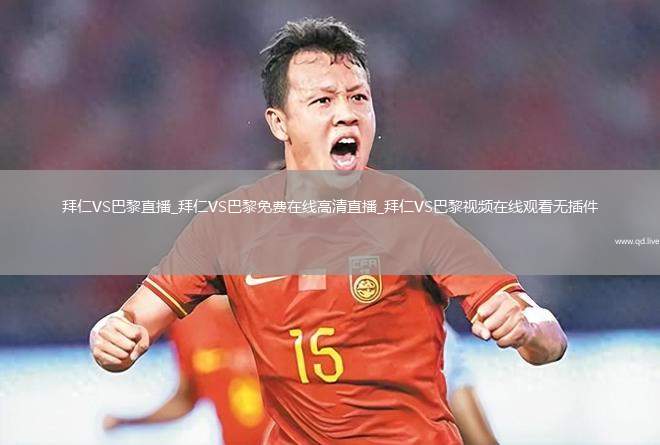 拜仁VS巴黎直播_拜仁VS巴黎免费在线高清直播_拜仁VS巴黎视频在线观看无插件