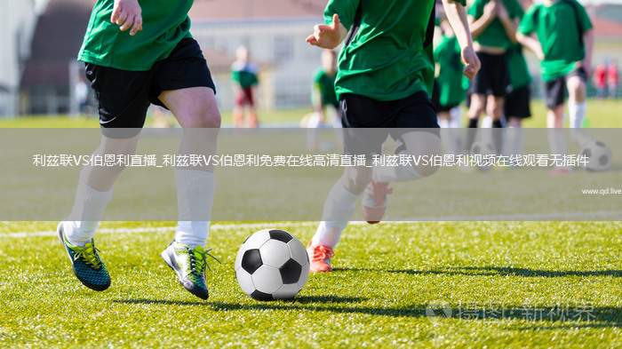 利兹联VS伯恩利直播_利兹联VS伯恩利免费在线高清直播_利兹联VS伯恩利视频在线观看无插件