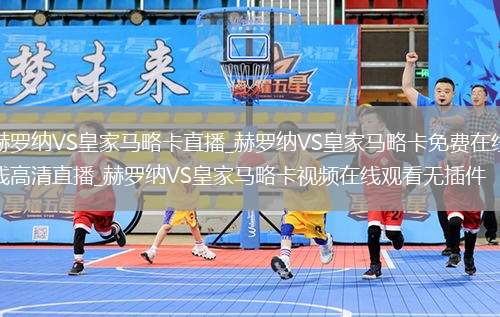 赫罗纳VS皇家马略卡直播_赫罗纳VS皇家马略卡免费在线高清直播_赫罗纳VS皇家马略卡视频在线观看无插件