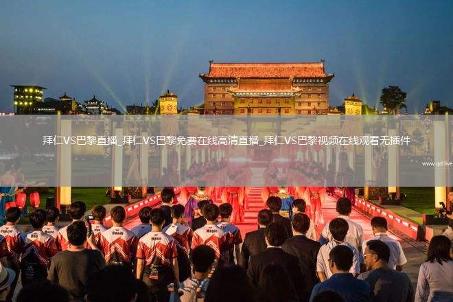 拜仁VS巴黎直播_拜仁VS巴黎免费在线高清直播_拜仁VS巴黎视频在线观看无插件