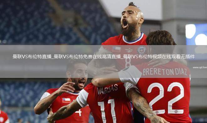 曼联VS布伦特直播_曼联VS布伦特免费在线高清直播_曼联VS布伦特视频在线观看无插件