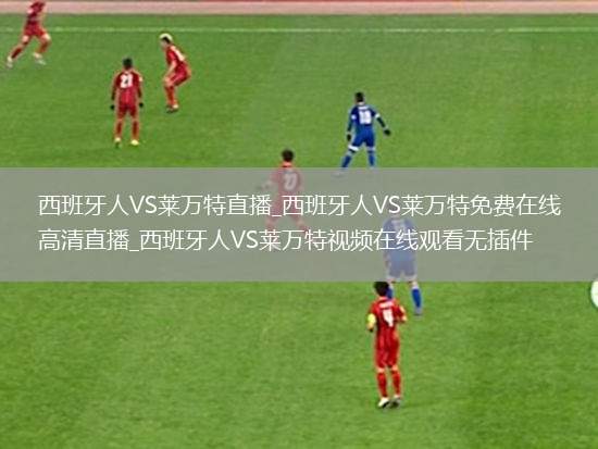 西班牙人VS莱万特直播_西班牙人VS莱万特免费在线高清直播_西班牙人VS莱万特视频在线观看无插件