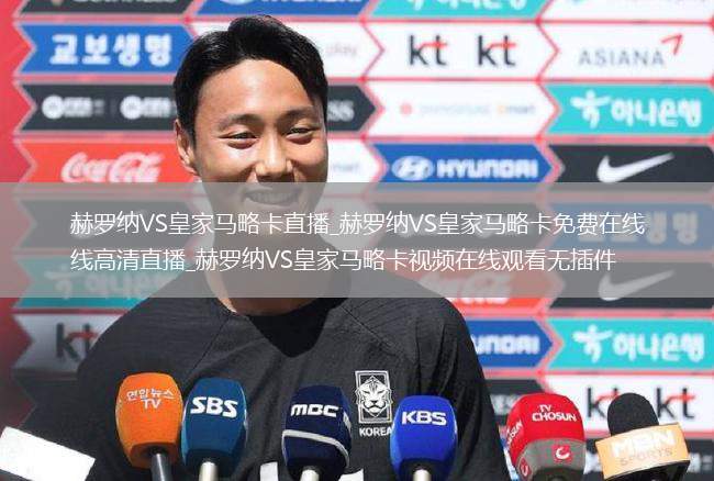 赫罗纳VS皇家马略卡直播_赫罗纳VS皇家马略卡免费在线高清直播_赫罗纳VS皇家马略卡视频在线观看无插件