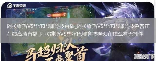 阿拉维斯VS毕尔巴鄂竞技直播_阿拉维斯VS毕尔巴鄂竞技免费在线高清直播_阿拉维斯VS毕尔巴鄂竞技视频在线观看无插件