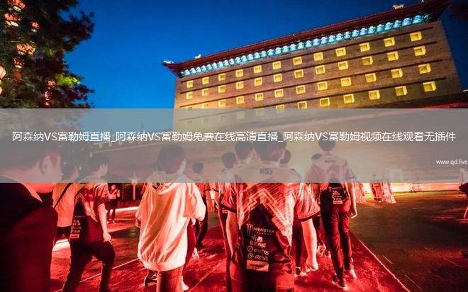 阿森纳VS富勒姆直播_阿森纳VS富勒姆免费在线高清直播_阿森纳VS富勒姆视频在线观看无插件