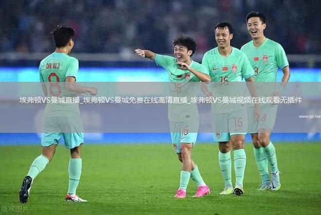 埃弗顿VS曼城直播_埃弗顿VS曼城免费在线高清直播_埃弗顿VS曼城视频在线观看无插件