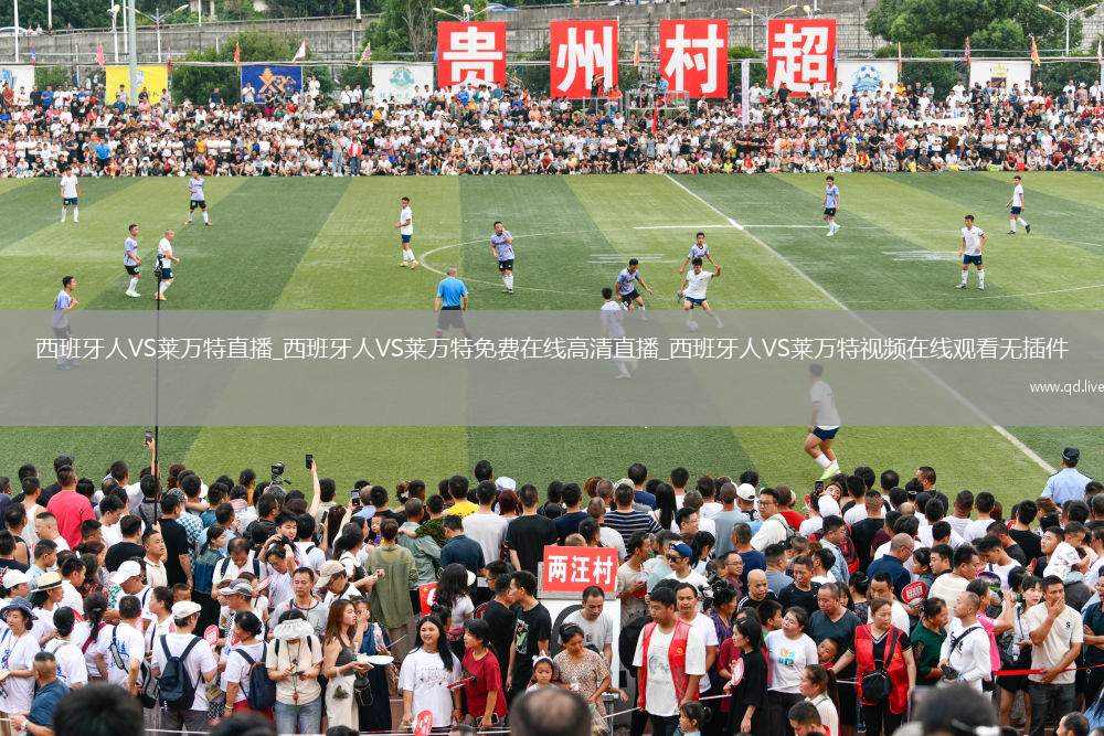 西班牙人VS莱万特直播_西班牙人VS莱万特免费在线高清直播_西班牙人VS莱万特视频在线观看无插件